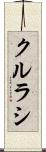 クルラシ Scroll