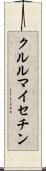 クルルマイセチン Scroll