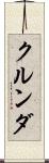 クルンダ Scroll