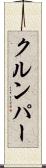 クルンパー Scroll