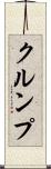 クルンプ Scroll