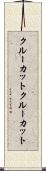 クルーカット Scroll
