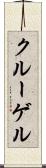 クルーゲル Scroll