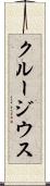 クルージウス Scroll