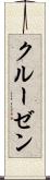 クルーゼン Scroll