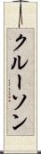 クルーソン Scroll