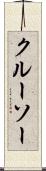 クルーソー Scroll