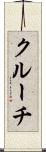 クルーチ Scroll