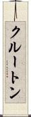 クルートン Scroll