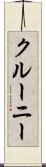 クルーニー Scroll