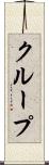クループ Scroll