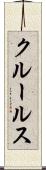 クルールス Scroll