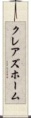 クレアズホーム Scroll