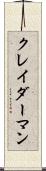 クレイダーマン Scroll