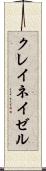 クレイネイゼル Scroll