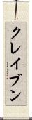 クレイブン Scroll