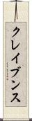 クレイブンス Scroll