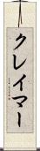 クレイマー Scroll