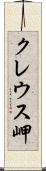 クレウス岬 Scroll