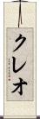 クレオ Scroll