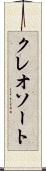 クレオソート Scroll