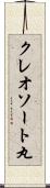クレオソート丸 Scroll