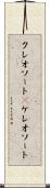 クレオソート(P) Scroll
