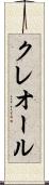 クレオール Scroll