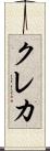 クレカ Scroll