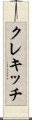 クレキッチ Scroll