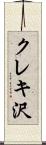 クレキ沢 Scroll
