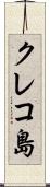 クレコ島 Scroll