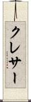 クレサー Scroll
