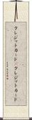 クレジットカード(P) Scroll