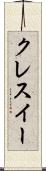 クレスイー Scroll