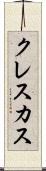 クレスカス Scroll