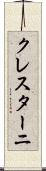 クレスターニ Scroll