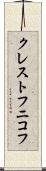 クレストフニコフ Scroll