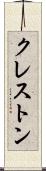 クレストン Scroll
