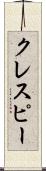 クレスピー Scroll