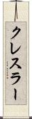 クレスラー Scroll