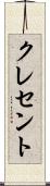 クレセント Scroll