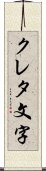 クレタ文字 Scroll