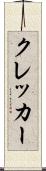 クレッカー Scroll