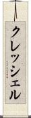 クレッシェル Scroll