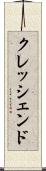 クレッシェンド Scroll