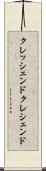 クレッシェンド Scroll