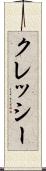 クレッシー Scroll