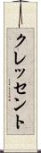 クレッセント Scroll