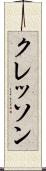 クレッソン Scroll